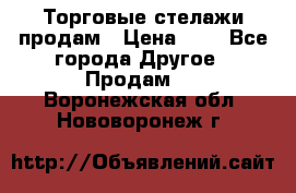 Торговые стелажи продам › Цена ­ 1 - Все города Другое » Продам   . Воронежская обл.,Нововоронеж г.